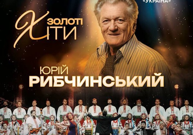Юрий Рыбчинский. Хор им. Г. Веревки