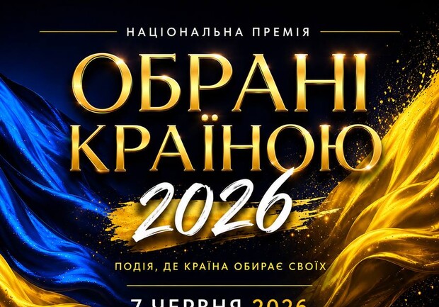 Обрані країною 2026