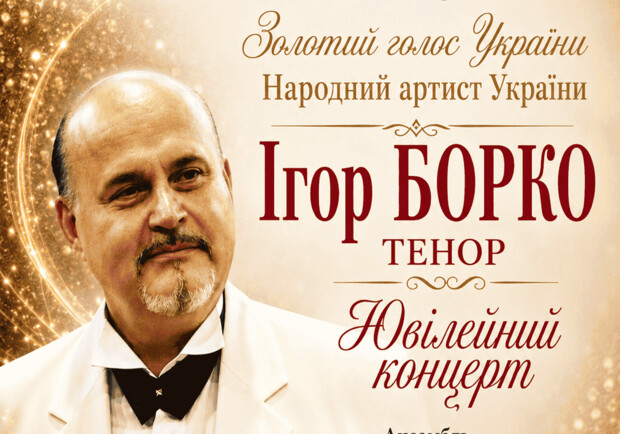 Ігор Борко. Ювілейний концерт
