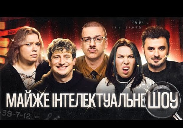 Практически Интеллектуального Шоу