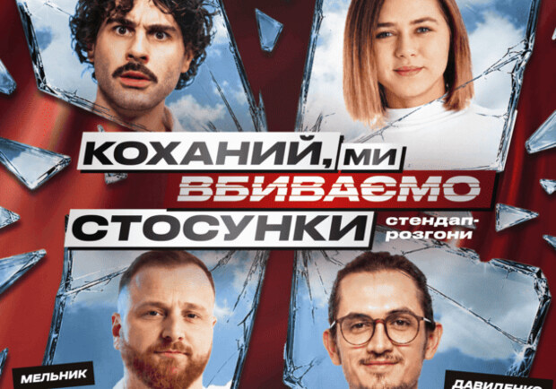 СТЕНДАП ШОУ О ОТНОШЕНИЯХ НА КРЫШЕ