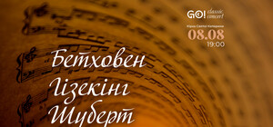 БЕТХОВЕН. ҐІЗЕКІНҐ. ШУБЕРТ