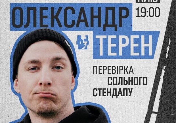 Александр «Терен»: допремьерная презентация стендапа