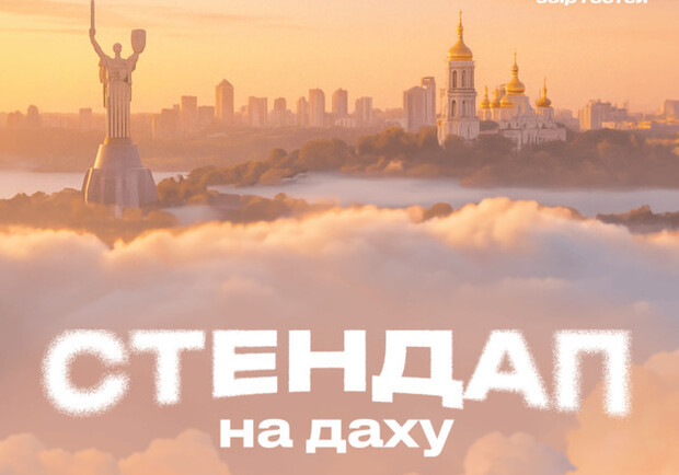Стендап на крыше 