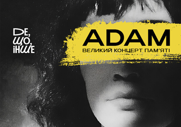 ADAM большой концерт памяти