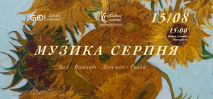 «МУЗИКА СЕРПНЯ» БАХ. ВІВАЛЬДІ. ДВОРЖАК. РОЛЛА
