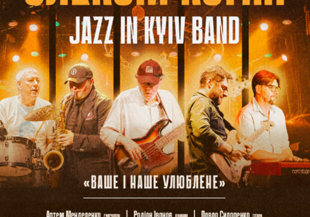 Олексій Коган та JAZZ IN KYIV BAND «ВАШЕ і НАШЕ УЛЮБЛЕНЕ»  
