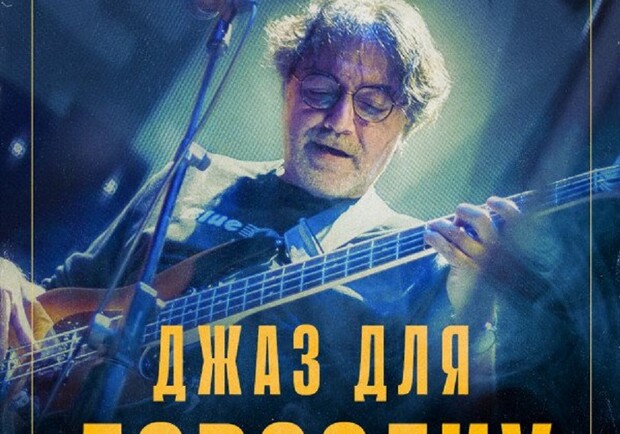 Джаз для дорослих з Олексієм Коганом