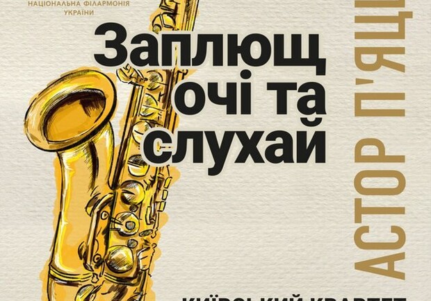 АСТОР ПЯЦЦОЛЛА 