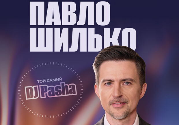 Павел Шилько (DJ Паша). 30 лет в музыке. Акустический вечер