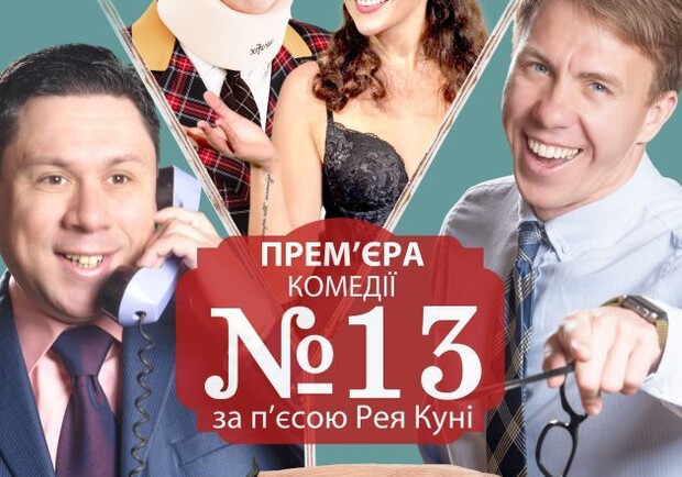 Номер 13