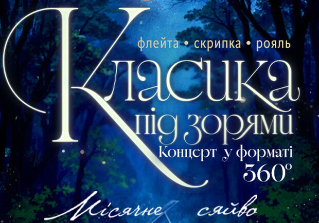 Класика під зорями «Місячне сяйво»