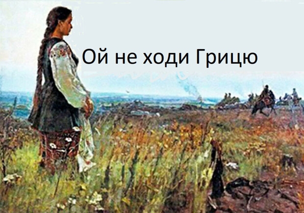 Ой не ходи, Грицю...