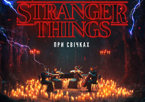 Музика з серіалу Stranger Things при свічках
