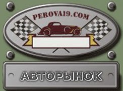 Справочник - 1 - Авторынок на Перова