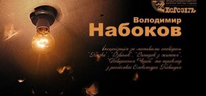 В театре Шевченко оживят Владимира Набокова