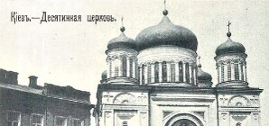Быть или не быть Десятинной церкви?