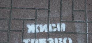 Бороться с вредными привычками и уважать себя луганчан учат прямо на асфальте