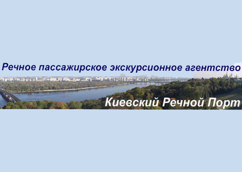 Справочник - 1 - Речное пассажирское экскурсионное агенство "Киевский речной порт"