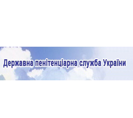 Справочник - 1 - Государственная пенитенциарная служба Украины