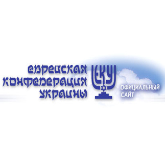 Справочник - 1 - Еврейская конфедерация Украины