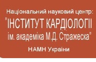 Справочник - 1 - НИИ Кардиологии им. Стражеско АМН Украины