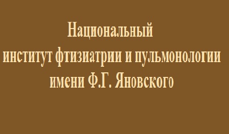 Справочник - 1 - НИИ Фтизиатрии и пульмонологии им. Академика Яновского АМН Украины