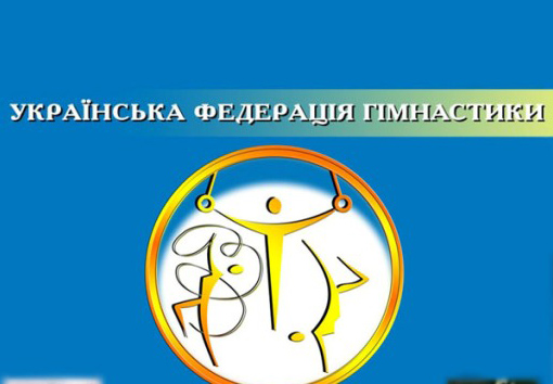 Справочник - 1 - Федерация Гимнастики Украины