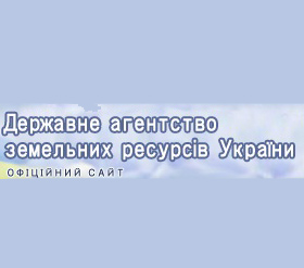 Справочник - 1 - Государственное агентство земельных ресурсов Украины