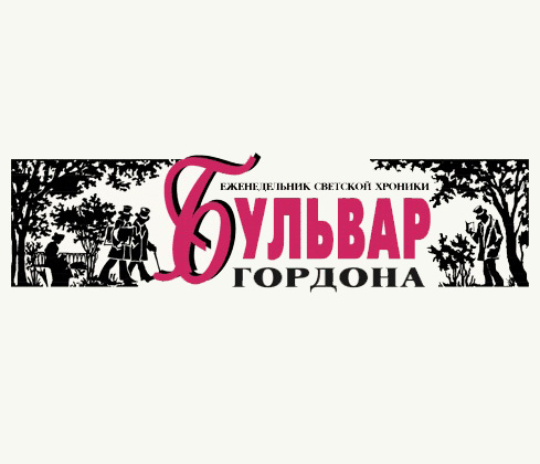 Справочник - 1 - Газета "Бульвар Гордона"