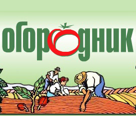 Справочник - 1 - Журнал "Огородник"