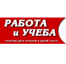 Справочник - 1 - Еженедельная газета "Работа и Учеба"