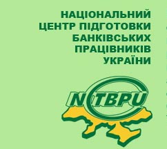 Справочник - 1 - Национальный центр подготовки банковских работников Украины