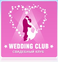 Справочник - 1 - Организация свадеб "WeddingClub"