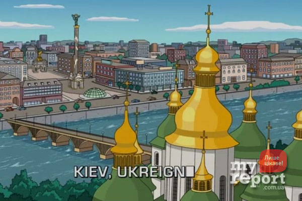 Таким показали Киев создатели мульта. Фото с сайта myreport.com.ua
