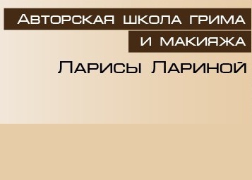 Справочник - 1 - Авторская школа грима и макияжа Ларисы Лариной