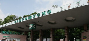 В киевском зоопарке голодают животные?