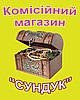 Справочник - 1 - Комиссионный магазин "Сундук"