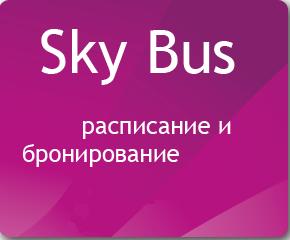 Справочник - 1 - Sky Bus (Скай бас)