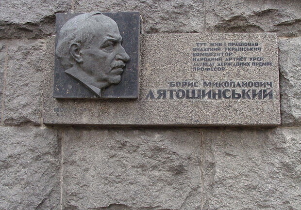 Мемориальная доска Борису Лятошинскому в Киеве. Фото с сайта wikipedia.org