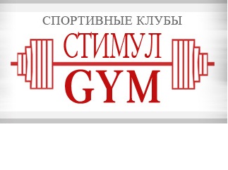 Справочник - 1 - Стимул GYM на Подоле