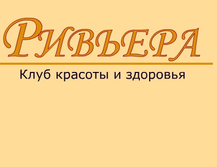 Справочник - 1 - Ривьера (фитнес центр)