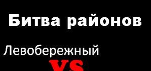 Битва районов Днепропетровска: 