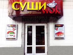 Справочник - 1 - Суши Wok  (на Оболони)