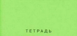 На тетрадях одесских школьников рекламировали рингтоны с ругательствами: 
