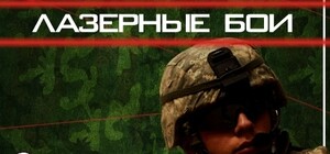 Первый лазерный турнир в Луганске - приходите в сквер 