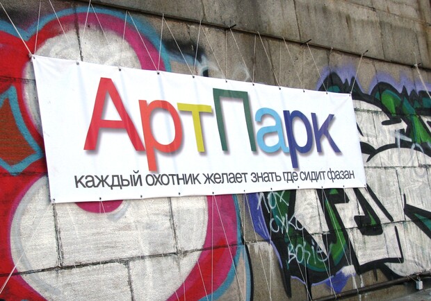 Каждый любитель искусства должен знать, что такое АртПарк. Фото Ольги Кромченко