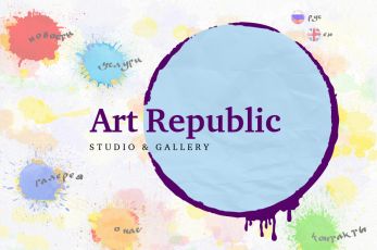Справочник - 1 - Галерея Art Republic