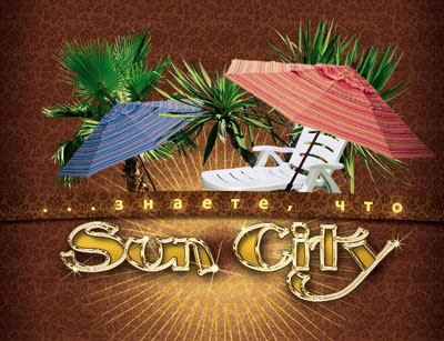 Справочник - 1 - Sun City