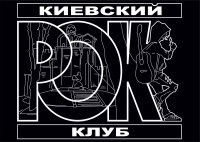 Справочник - 1 - Киевский Рок Клуб